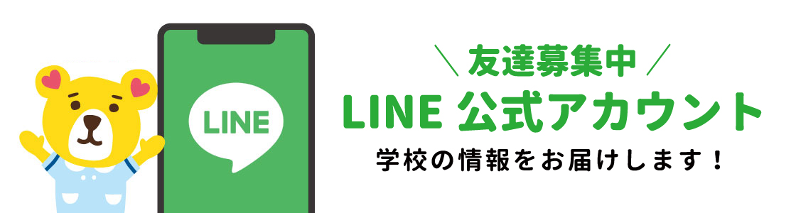 LINE公式アカウント
