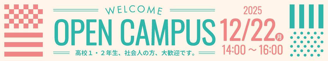 オープンキャンパス