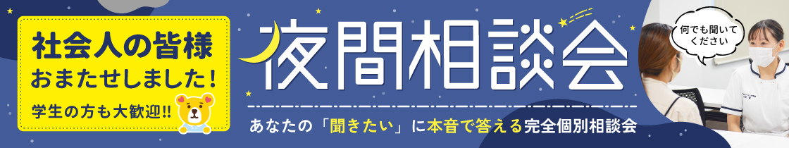 夜間相談会