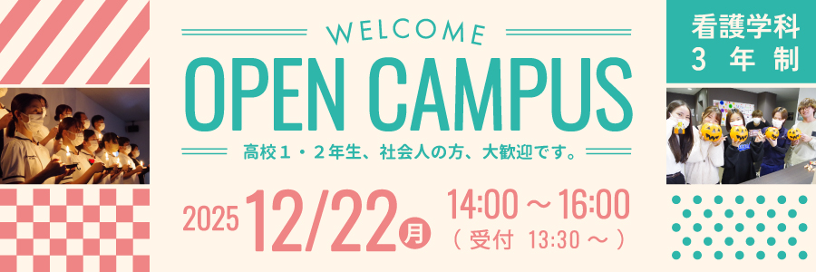 オープンキャンパス