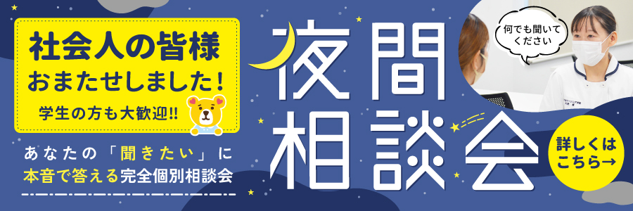 夜間相談会
